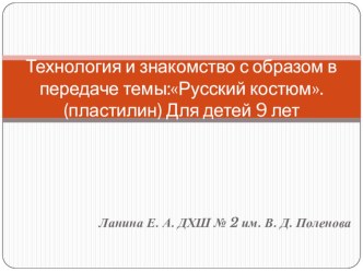 Презентация. Технология и определение образа в композиции Русский костюм