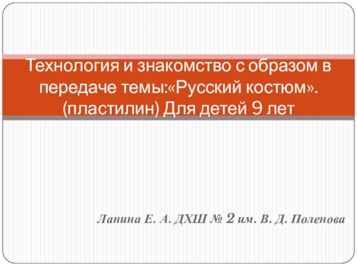 Ланина Е. А. ДХШ № 2 им. В. Д. ПоленоваТехнология и знакомство