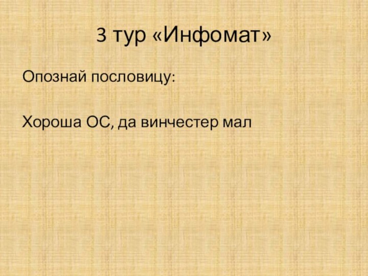 Опознай пословицу:Хороша ОС, да винчестер мал3 тур «Инфомат»