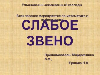 Внеклассное мероприятие по информатике и математике Слабое звено