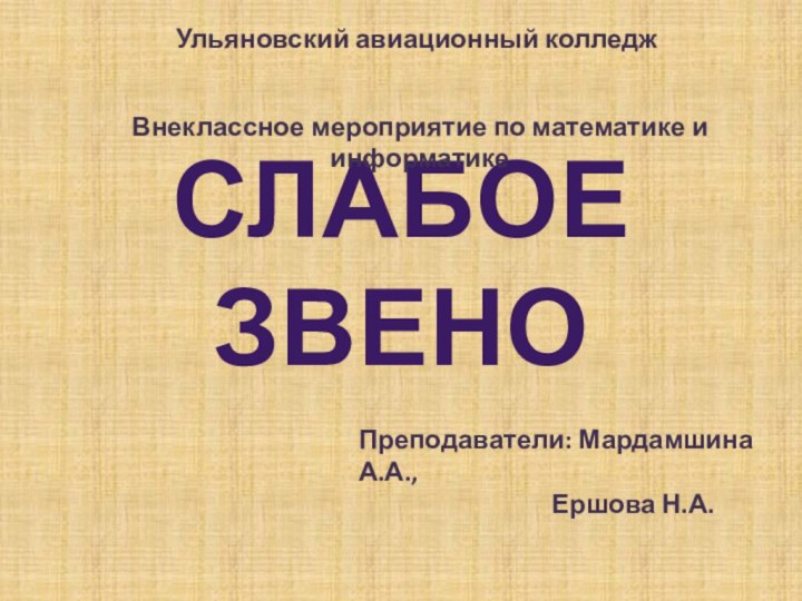 Слабое звеноУльяновский авиационный колледжПреподаватели: Мардамшина А.А.,