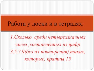 Презентация к уроку математики Повторение . Признаки делимости (6 класс)