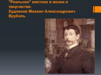 Реальная мистика в жизни и творчестве. Художник Михаил Александрович Врубель