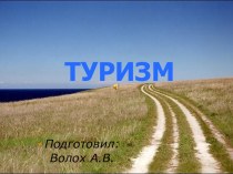 Виды туризма