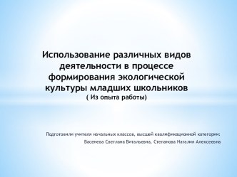 Использование различных видов деятельности в процессе формирования экологической культуры младших школьников