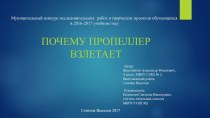 Презентация к исследовательской работе Почему пропеллер взлетает