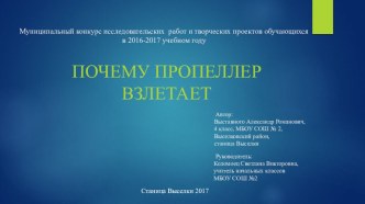 Презентация к исследовательской работе Почему пропеллер взлетает