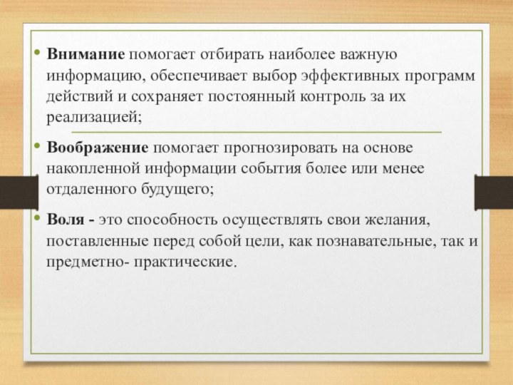 Внимание помогает отбирать наиболее важную информацию, обеспечивает выбор эффективных программ действий и сохраняет