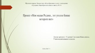 Проект Моя малая Родина - тот уголок , ближе которого нет