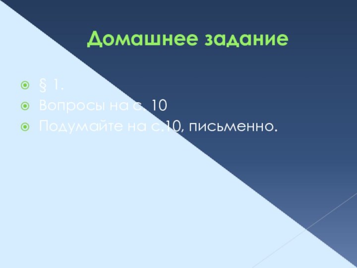 Домашнее задание§ 1.Вопросы на с. 10Подумайте на с.10, письменно.