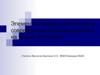 Презентация Элементы игровых технологий на уроках биологии