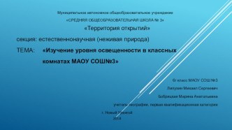 Исследовательская работа Изучение уровня освещенности в классных комнатах МАОУ СОШ № 3 г.Новый Уренгой