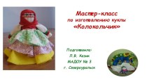 Презентация Изготовление тряпичной куклы Колокольчик
