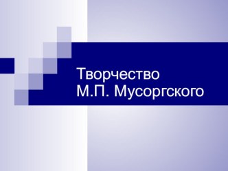 Круг музыкальных образов, их взаимосвязь и развитие. Творчество М.П. Мусоргского.