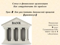 Презентация к уроку финансовой грамотности Как рассчитать банковский процент 9 класс
