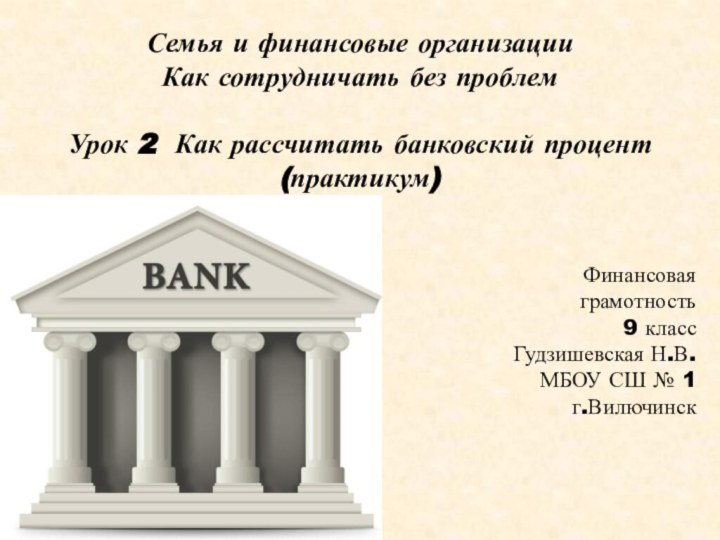 Семья и финансовые организацииКак сотрудничать без проблемУрок 2 Как рассчитать банковский процент(практикум)