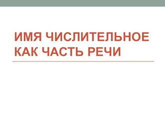 Презентация по русскому языку на тему Имя числительное