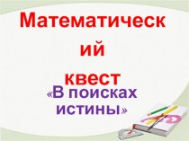 Презентація виховного заходу Математична скарбниця