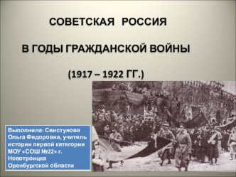 Презентация по истории на тему: Советская Россия в годы гражданской войны( 1 КУРС)