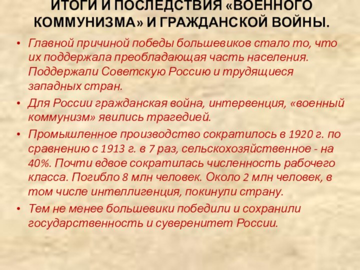 ИТОГИ И ПОСЛЕДСТВИЯ «ВОЕННОГО КОММУНИЗМА» И ГРАЖДАНСКОЙ ВОЙНЫ. Главной причиной победы большевиков