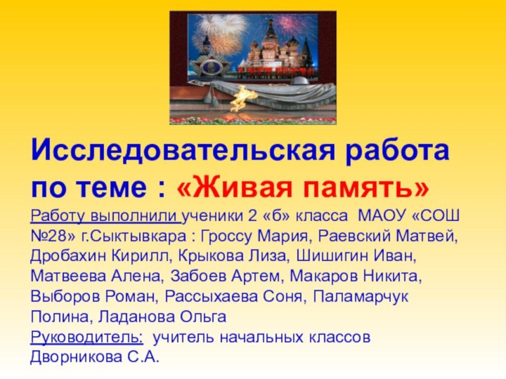 Исследовательская работа по теме : «Живая память» Работу выполнили ученики 2