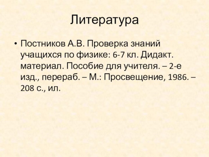 ЛитератураПостников А.В. Проверка знаний учащихся по физике: 6-7 кл. Дидакт. материал. Пособие