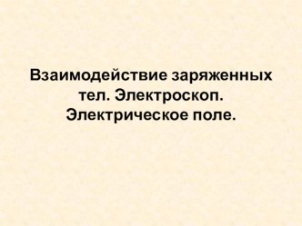 Презентация по физике Взаимодействие заряженных тел (8 класс)