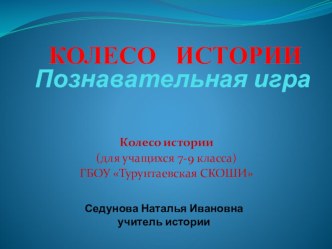 Презентация Колесо истории по истории России на тему Знатоки истории 7-9 кл.