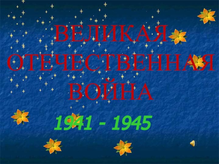 ВЕЛИКАЯ ОТЕЧЕСТВЕННАЯ ВОЙНА1941 - 1945