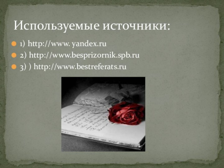 1) http://www. yandex.ru2) http://www.besprizornik.spb.ru3) ) http://www.bestreferats.ruИспользуемые источники: