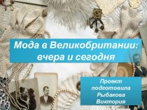 Проектная работа по теме Мода в Великобритании: вчера и сегодня