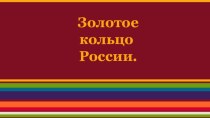 Презентация Золотое кольцо России