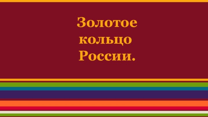 Золотое  кольцо  России.