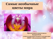 Презентация Самые необычные цветы мира