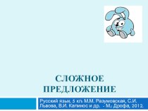 Презентация по русскому языку на тему Сложное предложение (5 класс)