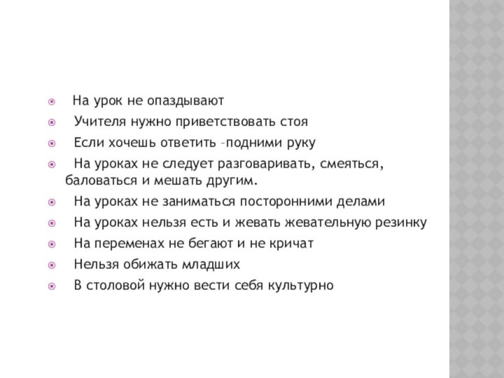 На урок не опаздывают Учителя нужно приветствовать стоя Если хочешь ответить