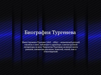 Презентация Жизнь и творчество Тургенева