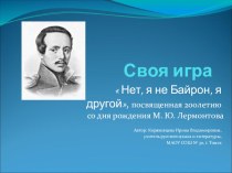 Презентация по литературной игре на тему  Нет, я не Байрон, я другой ( 6-7 классы)