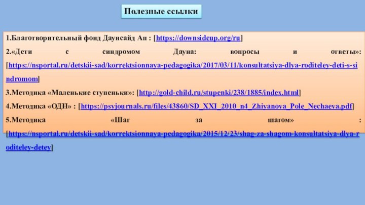 1.Благотворительный фонд Даунсайд Ап : [https://downsideup.org/ru]2.«Дети с синдромом Дауна: вопросы и ответы»: