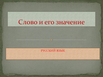 Презентация по русскому языку на тему: Слово и его значение