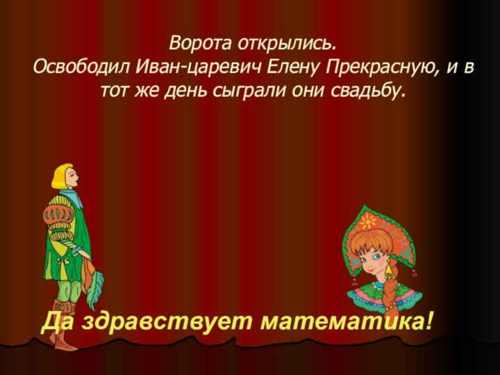 Ворота открылись.  Освободил Иван-царевич Елену Прекрасную, и в тот же день