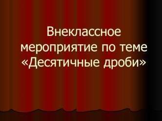 Презентация по математике на тему Обыкновенные дроби (5класс)