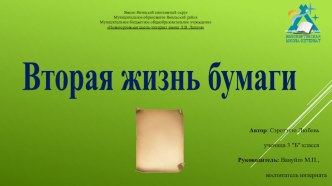 Презентация исследовательской работы Вторая жизнь бумаги