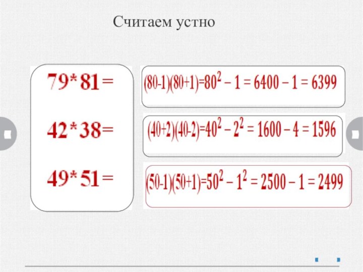 Считаем устно