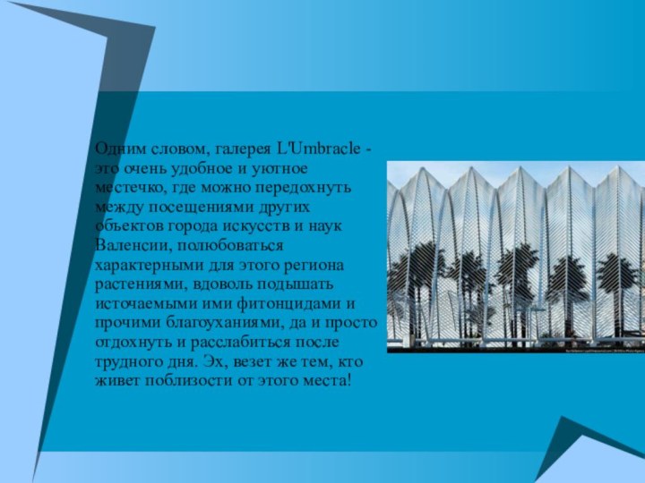 Одним словом, галерея L'Umbracle - это очень удобное и уютное местечко, где