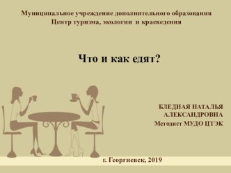 Презентация к занятию по современному этикету Что и как едят