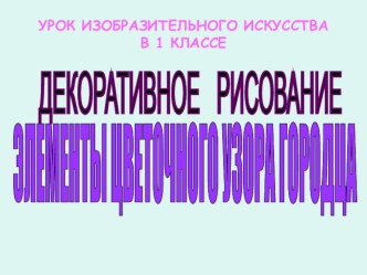 Презентация по изобразительному искусству Роспись Городец