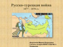 Презентация по истории Русско-турецкая война 1877 -1878 гг.