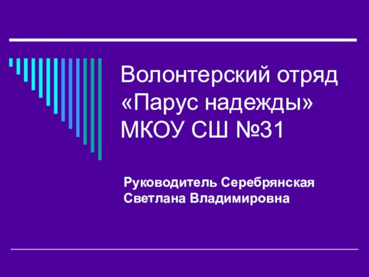 Волонтерский отряд «Парус надежды» МКОУ СШ №31Руководитель Серебрянская Светлана Владимировна