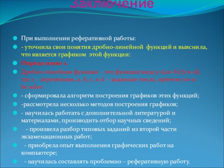 Заключение При выполнении реферативной работы:- уточнила свои понятия дробно-линейной функций и выяснила,